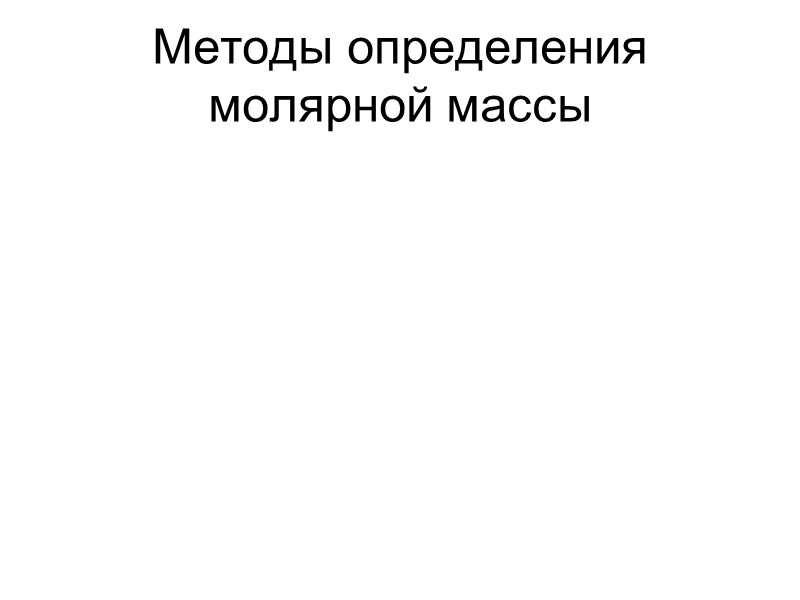 Методы определения молярной массы